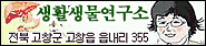 임광자샘 생활생물연구소