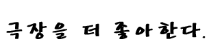 극장을 더 좋아한다.