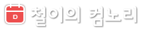 철이의 컴노리