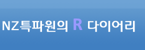 NZ특파원의 R 다이어리