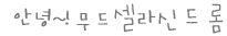 안녕! 무드셀라증후군