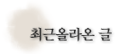 최근올라온글