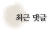 최근댓글