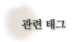 태그