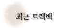 최근트랙백