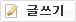 글쓰기