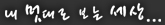 내 멋대로 보는 세상