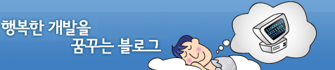 행복한 개발을 꿈꾸는 블로그