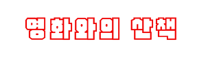 영화 자막 나라