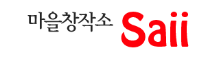 마을창작소 [사이]