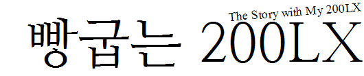 빵굽는 200LX