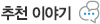 추천이야기