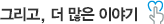 그리고 더 많은 이야기