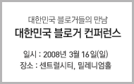 대한민국 블로거컨퍼런스