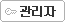 관리자