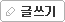 글쓰기