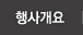 행사개요 행사개요
