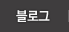블로그 블로그