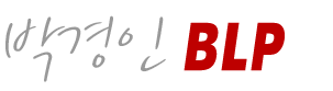 박경인BLP