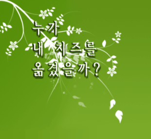 누가 내 치즈를 옮겼을까?