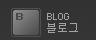 블로그