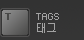 태그