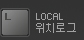 위치로그