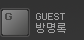 방명록