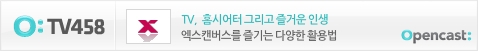 엑스캔버스 오픈캐스트