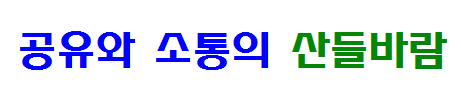 공유와 소통의 산들바람