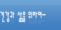 건강과 삶을 위하여~