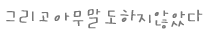 그리고아무말도하지않았다.