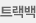 트랙백