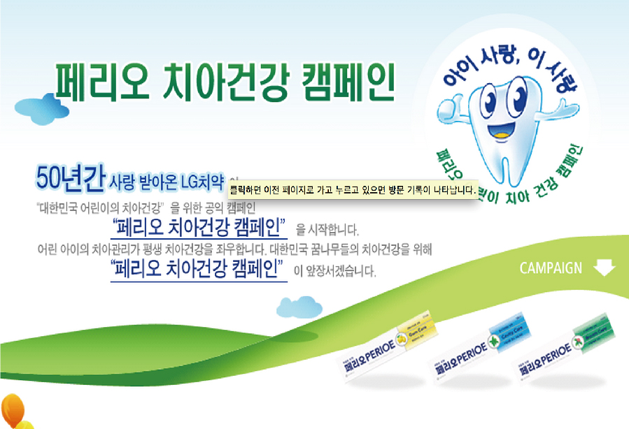 패리오 치아건강 캠페인