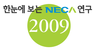 한눈에 보는 NECA 연구 : 2009