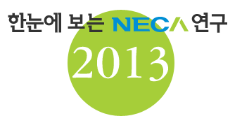 한눈에 보는 NECA 연구 : 2013