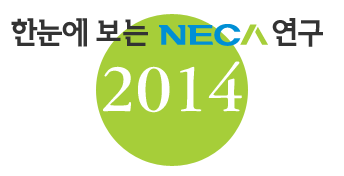 한눈에 보는 NECA 연구 : 2014