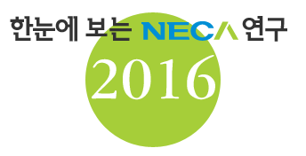 한눈에 보는 NECA 연구 : 2016