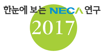 한눈에 보는 NECA 연구 : 2017