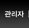 관리자 | 