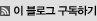 이 블로그 구독하기