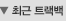 최근 댓글