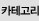 카테고리