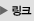 링크