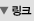 링크