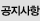 공지사항