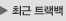 최근 댓글