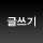 글쓰기
