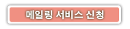 메일링리스트 신청