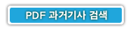 과거기사 PDF 검색